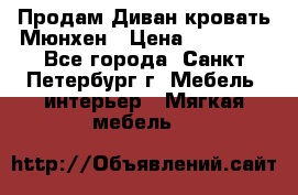 Продам Диван-кровать Мюнхен › Цена ­ 22 000 - Все города, Санкт-Петербург г. Мебель, интерьер » Мягкая мебель   